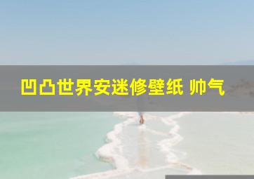 凹凸世界安迷修壁纸 帅气